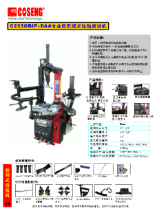 C233GBIP+DAA专业级后倾式轮胎拆装机 汽修店的高效神器